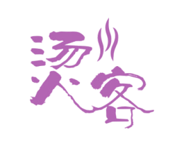 烫客 第43类餐饮酒店商标图样