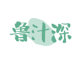 鲁汁深 第43类餐饮酒店商标图样