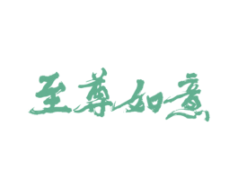 至尊如意 第43类餐饮酒店商标图样