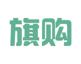 旗购 第35类广告贸易商标图样