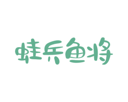 蛙兵鱼将 第35类广告贸易商标图样