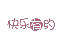 快乐有约 第35类广告贸易商标图样