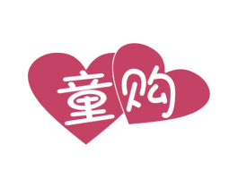 童购 第35类广告贸易商标图样