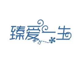 臻爱一生 第35类广告贸易商标图样