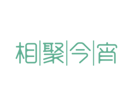 相聚今宵 第35类广告贸易商标图样