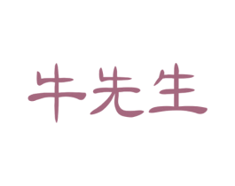 牛先生 第33类酒商标图样