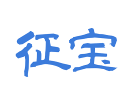 征宝 第33类酒商标图样