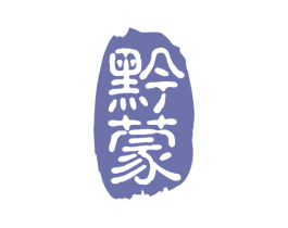 黔蒙 第33类酒商标图样