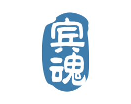 宾魂 第33类酒商标图样