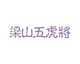 梁山五虎将 第33类酒商标图样