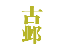 古邺 第33类酒商标图样