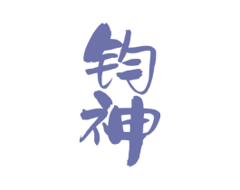 钧神 第33类酒商标图样