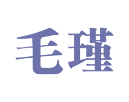毛瑾 第33类酒商标图样