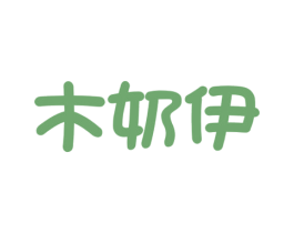 木奶伊 第32类啤酒饮料商标图样