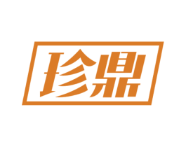 珍鼎 第29类食品商标图样