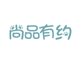 尚品有约 第29类食品商标图样
