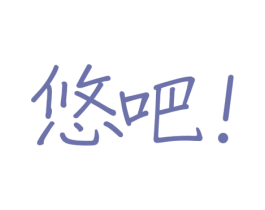 悠吧 第29类食品商标图样