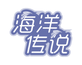 海洋传说 第29类食品商标图样