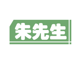 朱先生 第29类食品商标图样