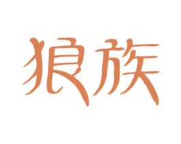 狼族 第14类珠宝钟表商标图样