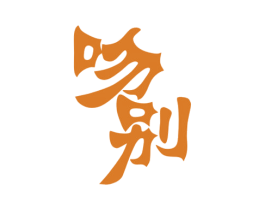 吻别 第10类医疗器械商标图样