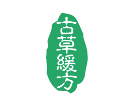 古草缓方 第5类医药商标图样