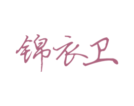 锦衣卫 第5类医药商标图样