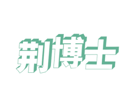 荆博士 第5类医药商标图样