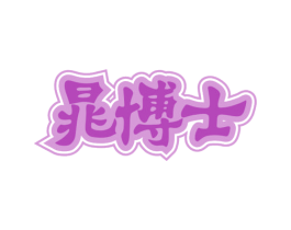 晁博士 第5类医药商标图样