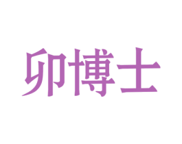 卯博士 第5类医药商标图样