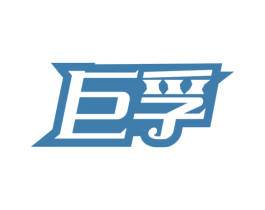 巨孚 第4类燃料油脂商标图样
