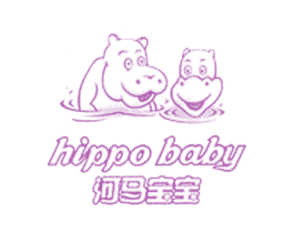 HIPPO BABY 河马宝宝 第3类化妆品商标图样