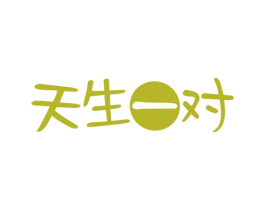 天生一对 第3类化妆品商标图样
