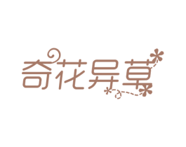 奇花异草 第3类化妆品商标图样