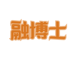 融博士 第3类化妆品商标图样