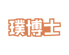 璞博士 第3类化妆品商标图样