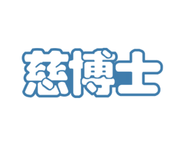 慈博士 第3类化妆品商标图样