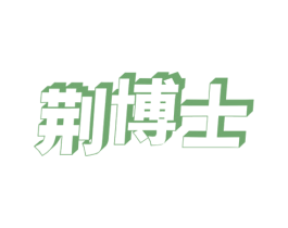 荆博士 第3类化妆品商标图样