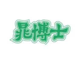 晁博士 第3类化妆品商标图样