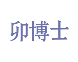 卯博士 第3类化妆品商标图样