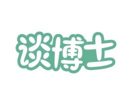 谈博士 第3类化妆品商标图样