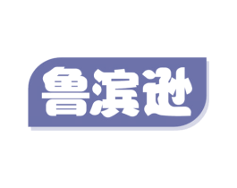 鲁滨逊 第29类食品商标图样