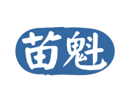 苗魁 第5类医药商标图样