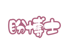 盼博士 第3类化妆品商标图样
