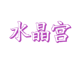 水晶宫 第29类食品商标图样