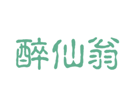 醉仙翁 第30类小食配料商标图样