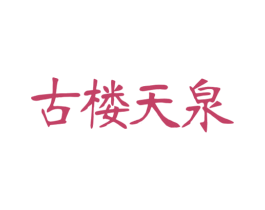 古楼天泉 第32类啤酒饮料商标图样