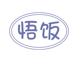 悟饭 第30类小食配料商标图样
