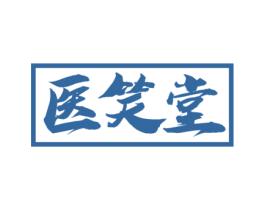 医笑堂 第5类医药商标图样