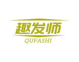 趣发师 第3类化妆品商标图样
